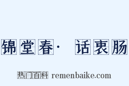 锦堂春·话衷肠是什么意思的图片